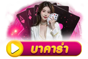 บาคาร่า