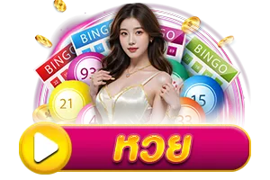 หวย