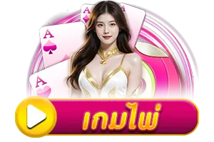 เกมไพ่