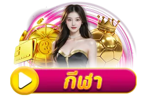 กีฬา