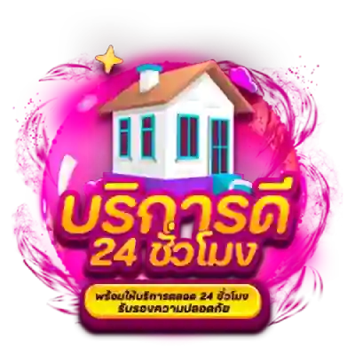 บริการดี 24 ชม.