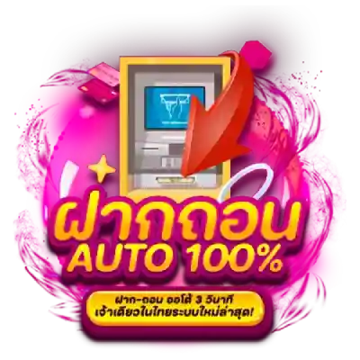 ฝาก-ถอนออโต้