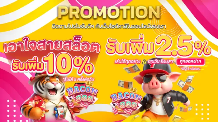 รวมโปรโมชั่น เบคอน 999