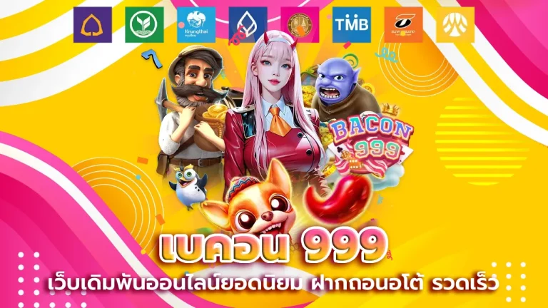 เบคอน 999