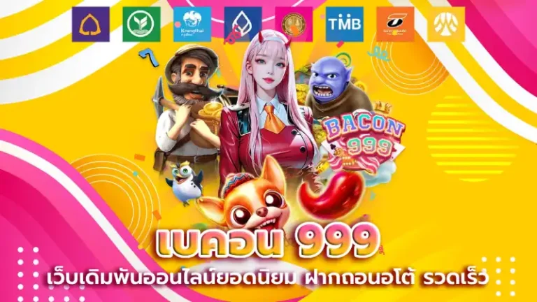 เบคอน 999
