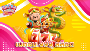 เบคอน 999 สล็อต