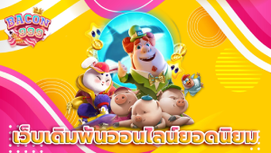 เว็บเดิมพันออนไลน์ยอดนิยม